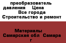 преобразователь  давления  › Цена ­ 5 000 - Все города Строительство и ремонт » Материалы   . Самарская обл.,Самара г.